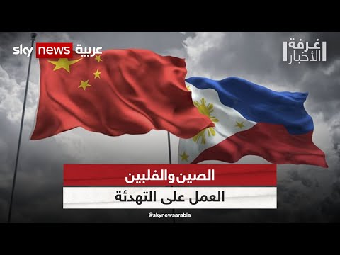 الصين والفلبين.. العمل على التهدئة وتعزيز العلاقات | #غرفة_الأخبار