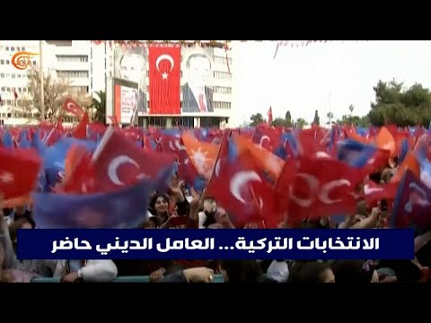 العامل الديني يتصدّر المشهد في الحملات الانتخابية التركية