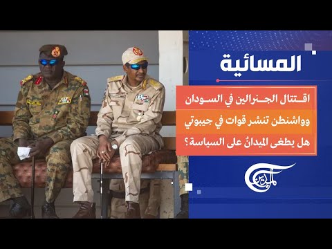 المسائية | صراع دولي على السودان ولا أفق لحلّ سياسي حاليًا | 2023-04-22