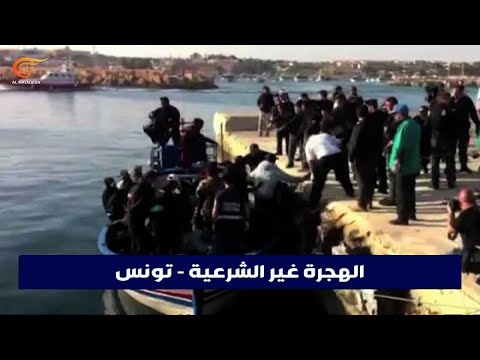 الهجرة غير الشرعية من تونس