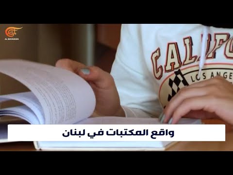 تعاني المكتبات في لبنان تراجعاً حاداً في مبيعاتها جراء ارتفاع أسعار الكتب المحلية والمستوردة