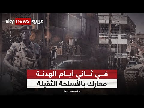 معارك بالأسلحة الثقيلة وسط الخرطوم في ثاني أيام هدنة العيد