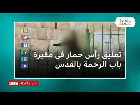إيقاف إسرائيلي علق رأس حمار عند أحد أقدم المقابر الإسلامية في القدس