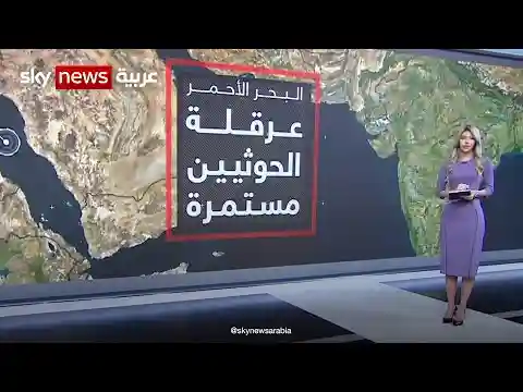 البحر الأحمر.. عرقلة الحوثيين مستمرة