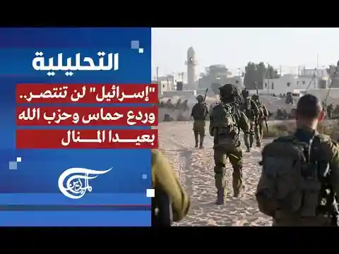 التحليلية | "إسرائيل" لن تنتصر..وردع حماس وحزب الله بعيدا المنال