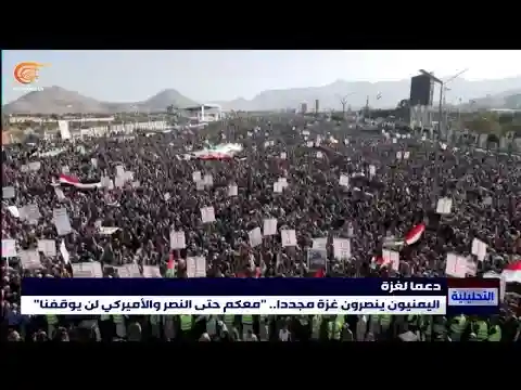 التظاهرات الحاشدة في #اليمن تأتي رداً على التحالف العسكري البحري