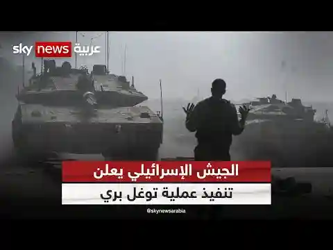 الجيش الإسرائيلي يعلن تنفيذ عملية توغل بري في قطاع غزة