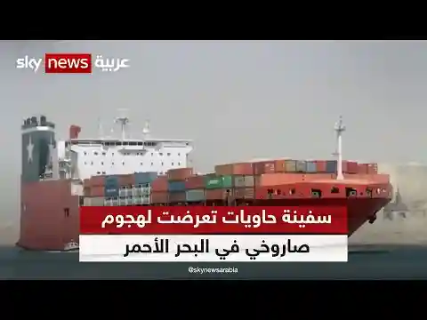 القيادة الأميركية: سفينة حاويات تعرضت لهجوم صاروخي أثناء عبورها البحر الأحمر