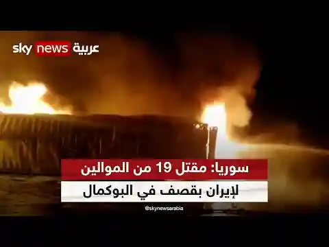 المرصد السوري: مقتل 19 من الموالين لإيران بقصف في البوكمال يرجّح أنه إسرائيلي
