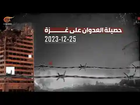 بالأرقام: حصيلة العدوان الإسرائيلي على غزة حتى 25-12-2023