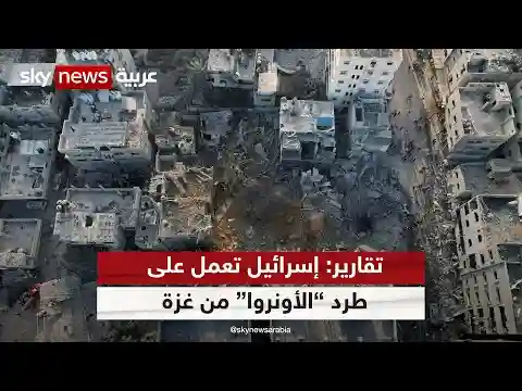 تقارير: إسرائيل تعمل على طرد "الأونروا" من غزة