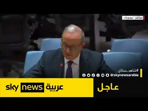 جلسة مجلس الأمن الدولي حول الأوضاع في الضفة الغربية | #عاجل