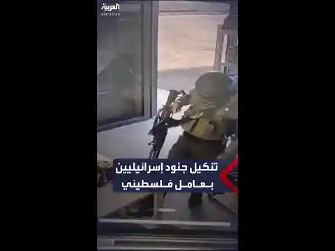 جنود إسرائيليون ينكلون بعامل فلسطيني داخل محطة للمحروقات جنوب الخليل