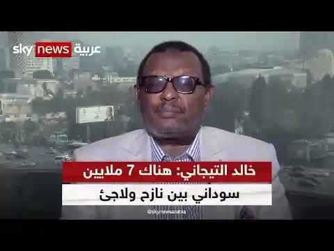 خالد التيجاني: هناك 7 ملايين سوداني بين نازح ولاجئ نتيجة النزاع