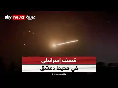 سوريا.. قصف إسرائيلي يستهدف مناطق بمحيط العاصمة دمشق