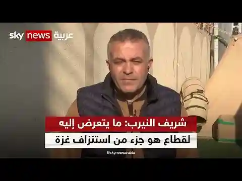 شريف النيرب: ما يتعرض إليه القطاع هو جزء من استنزاف غزة وحماس