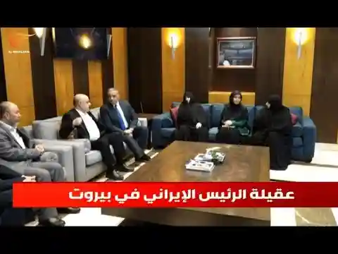 عقيلة الرئيس الإيراني تُنهي زيارتها للبنان بعد مشاركتها في فعّاليات تضامنية مع غزة