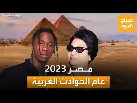 غرائب عام 2023 في مصر: من أسرار الأهرامات إلى قروش البحار وأم كلثوم