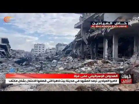 كاميرا الميادين ترصد مشهد الدمار في بيت لاهيا شمالي غزة