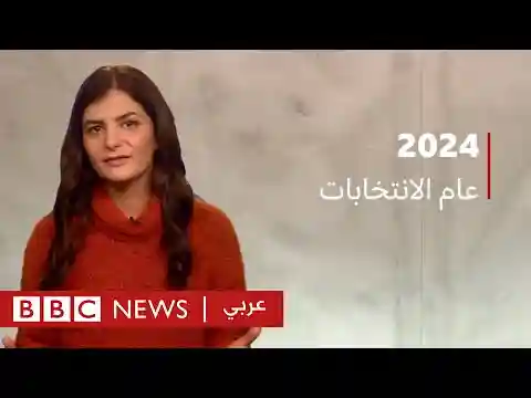 لماذا يعتبر 2024 عاماً سياسياً كبيراً بالنسبة لنصف سكان العالم؟ | بي بي سي نيوز عربي