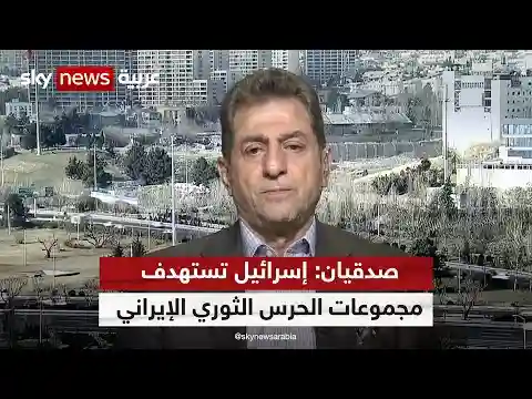 محمد صالح صدقيان: إسرائيل تكثف استهدافها لمجموعات الحرس الثوري الإيراني