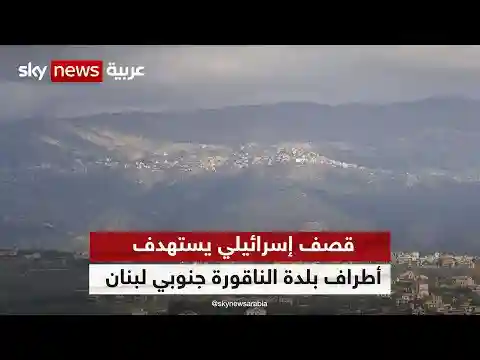 مراسلنا: قصف إسرائيلي يستهدف أطراف بلدة الناقورة جنوبي لبنان