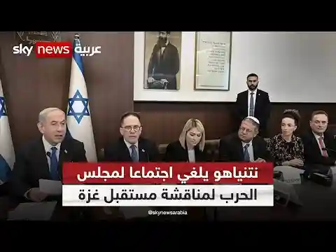 نتنياهو يلغي اجتماعا لمجلس الحرب الإسرائيلي لمناقشة مستقبل غزة