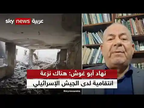 نهاد أبو غوش: هناك نزعة انتقامية لدى الجيش الإسرائيلي والمستوطنين