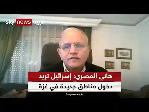 هاني المصري: الحكومة الإسرائيلية تريد تحقيق ما عجزت عن تحقيقه حتى الآن بدخولها لمناطق جديدة في غزة