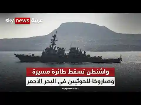 واشنطن تسقط طائرة مسيرة وصاروخا باليستيا للحوثيين في البحر الأحمر